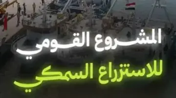 اليوم السابع تطلق حلقة جديدة توثق مشاريع الاستزراع السمكي في مصر